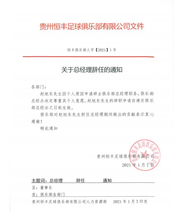 开云体育下载公司-贵州恒丰发布人事调整 赵旭东不再担任总经理
