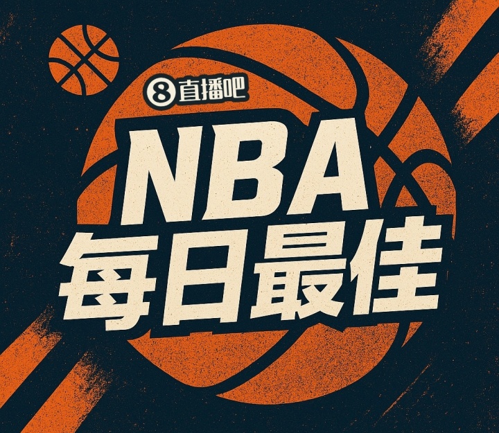开云体育下载部门-【直播吧评选】4月8日NBA最佳球员：阿门
